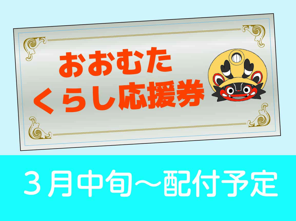 市民のみなさまに地域商品券（おおむたくらし応援券）を配付しますの画像