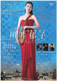 川井郁子ヴァイオリンコンサート