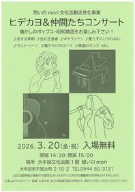 ヒデカヨ＆仲間たちコンサート