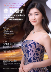 菅佐知子ピアノサロンコンサート