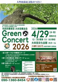 グリーンコンサート2026チラシ