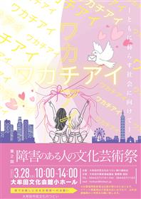 障害のある人の文化芸術祭