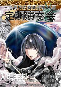 三池高校吹奏楽部第45回定期演奏会