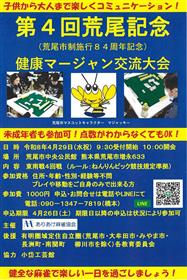 第4回荒尾記念健康マージャン交流大会チラシ