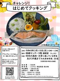 チャレンジ！はじめてクッキング