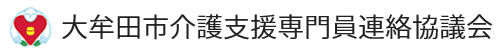 大牟田市介護支援専門員連絡協議会アイコン