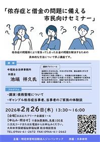 依存症と借金の問題に備えるセミナー　チラシ