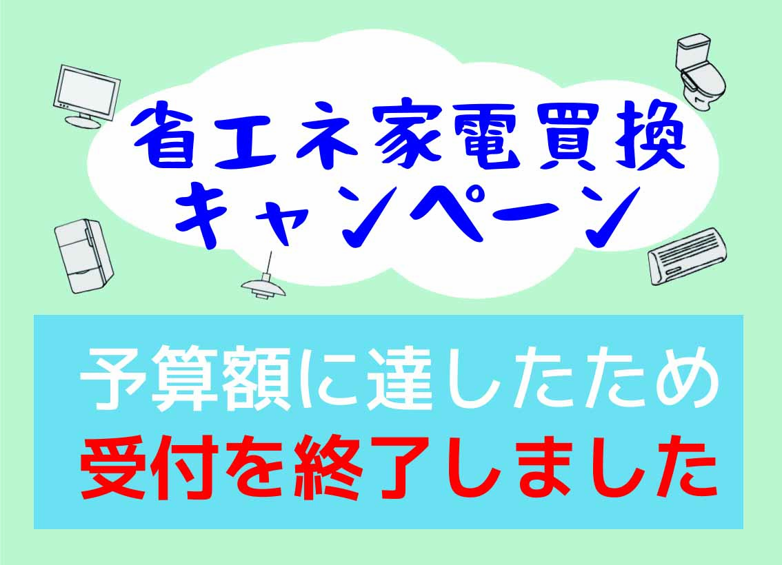 【受付終了】省エネ家電買換キャンペーンの画像