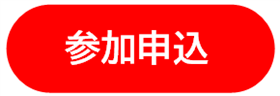 参加申込