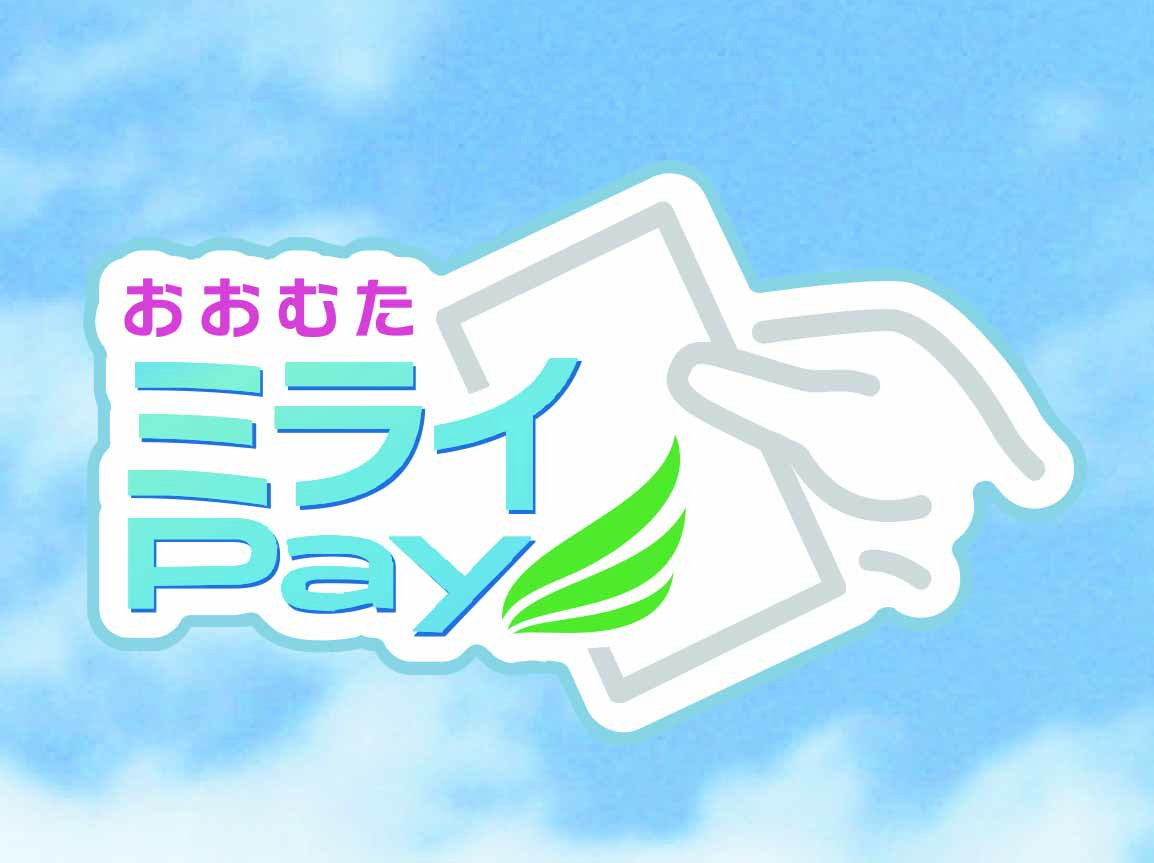 とってもお得！大牟田商工会議所発行　プレミアム付きデジタル商品券「おおむたミライPay」の画像