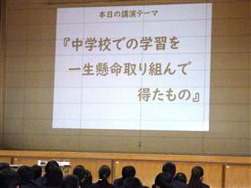 講演テーマ「中学校での学習を一生懸命取り組んで得たもの」