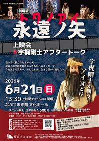 永遠ノ矢トワノアイ　チラシ