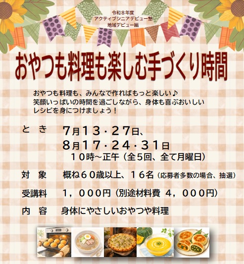 おやつも料理も楽しむ手づくり時間