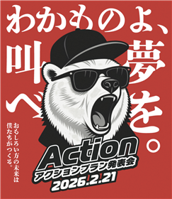 アクションプラン発表会