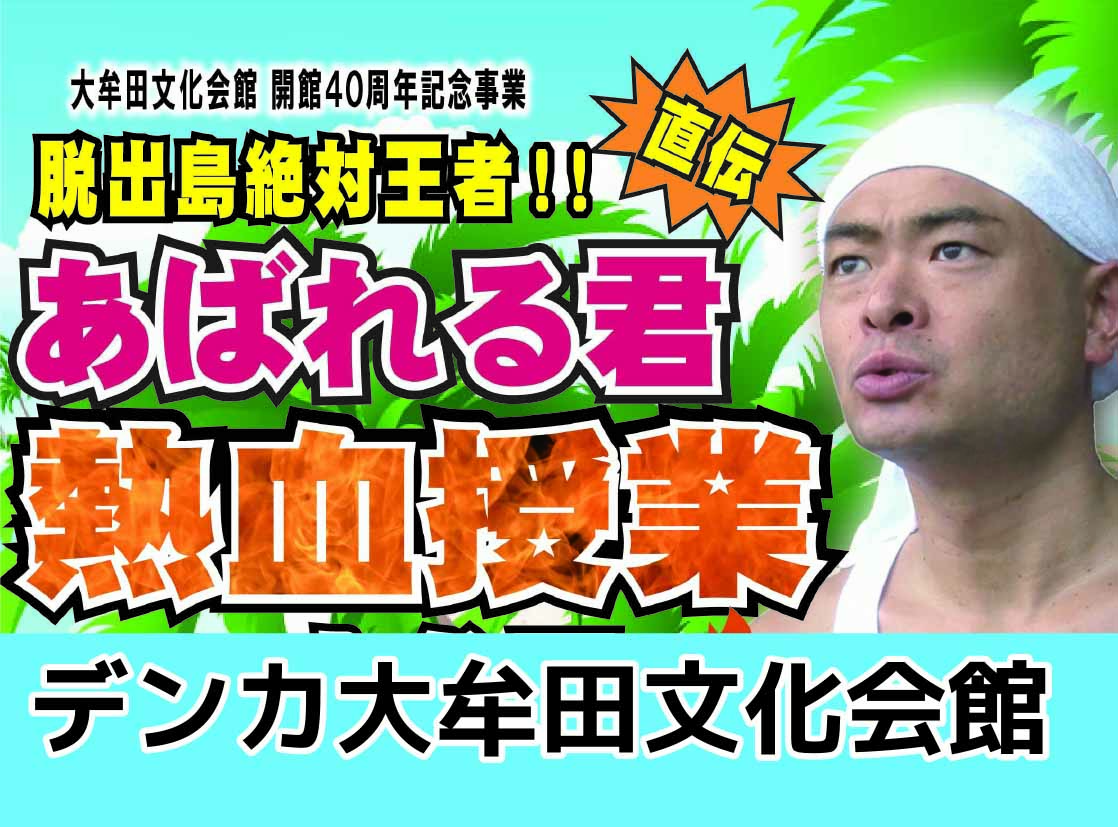 【開館40周年記念事業】7/5（日）あばれる君がやってくる！の画像