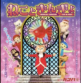 劇団カッパ座「ねこときんぎょ」画像