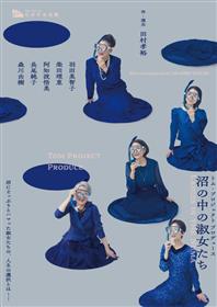 沼の中の淑女たちチラシ