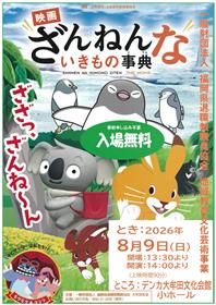 「ざんねんないきもの」チラシ