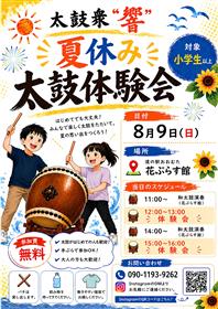 太鼓衆“響”夏休み太鼓体験会チラシ