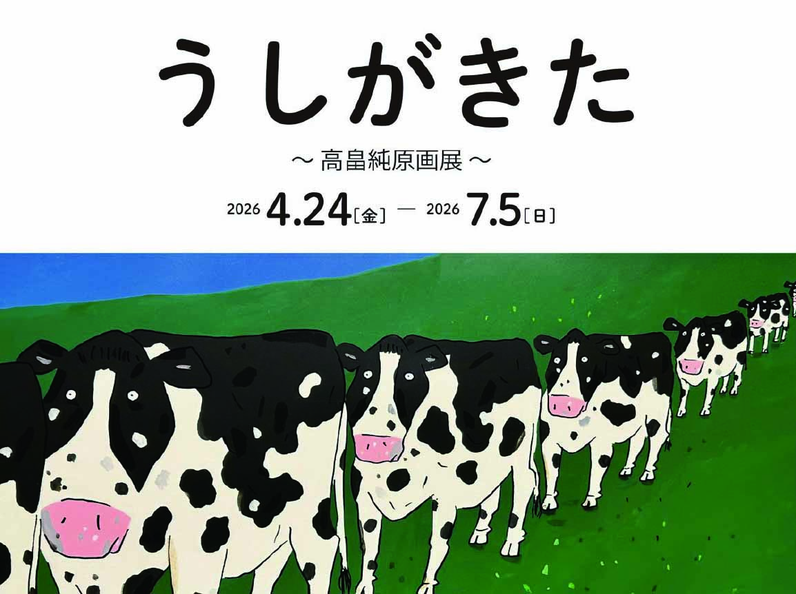 【4/24～7/5】うしがきた ～高畠純原画展～ ともだちや絵本美術館で開催中！の画像