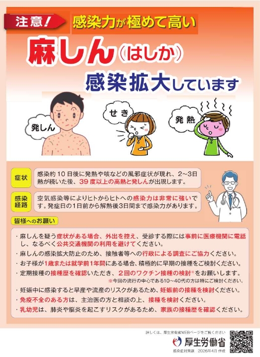 麻しん（はしか）感染拡大しています