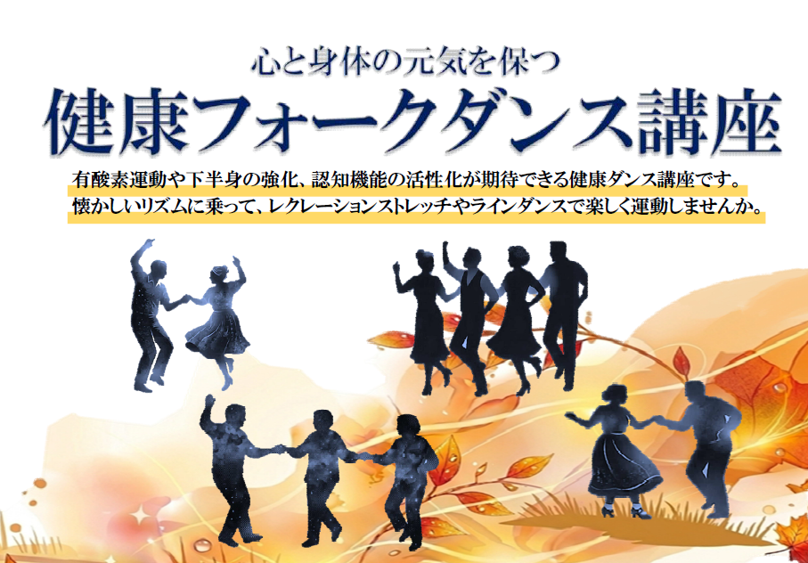 健康フォークダンス講座画面
