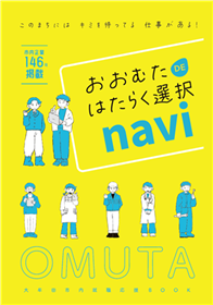 おおむたDEはたらく選択navi
