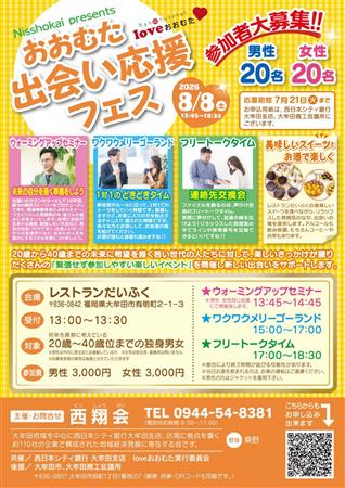 おおむた出会い応援フェスチラシ