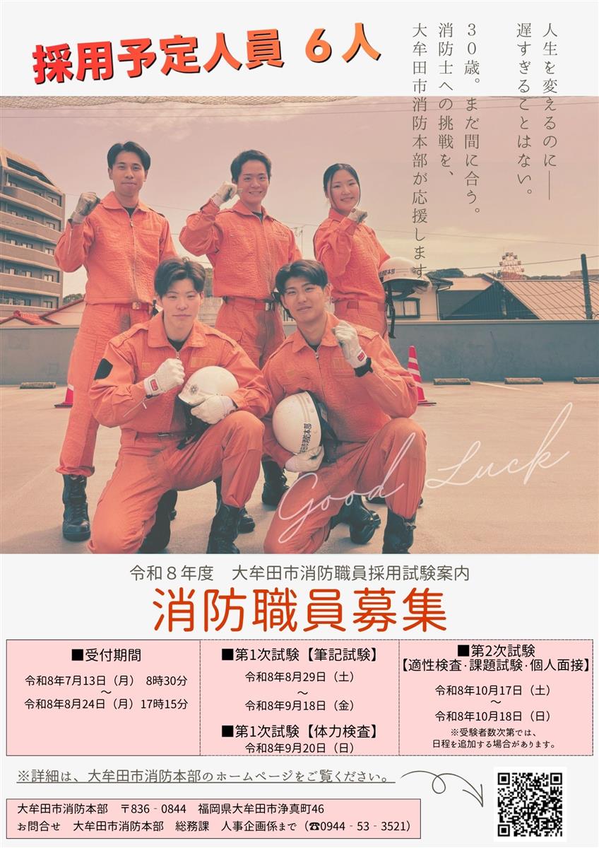 令和8年度大牟田市消防職員採用試験ポスターの画像