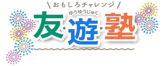 おもしろチャレンジ友・遊・塾ロゴ