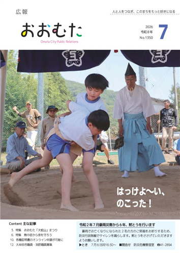 広報おおむた　2026年7月号
