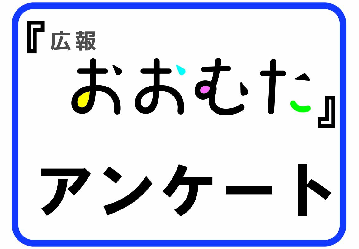 「広報おおむた」アンケート実施中！の画像
