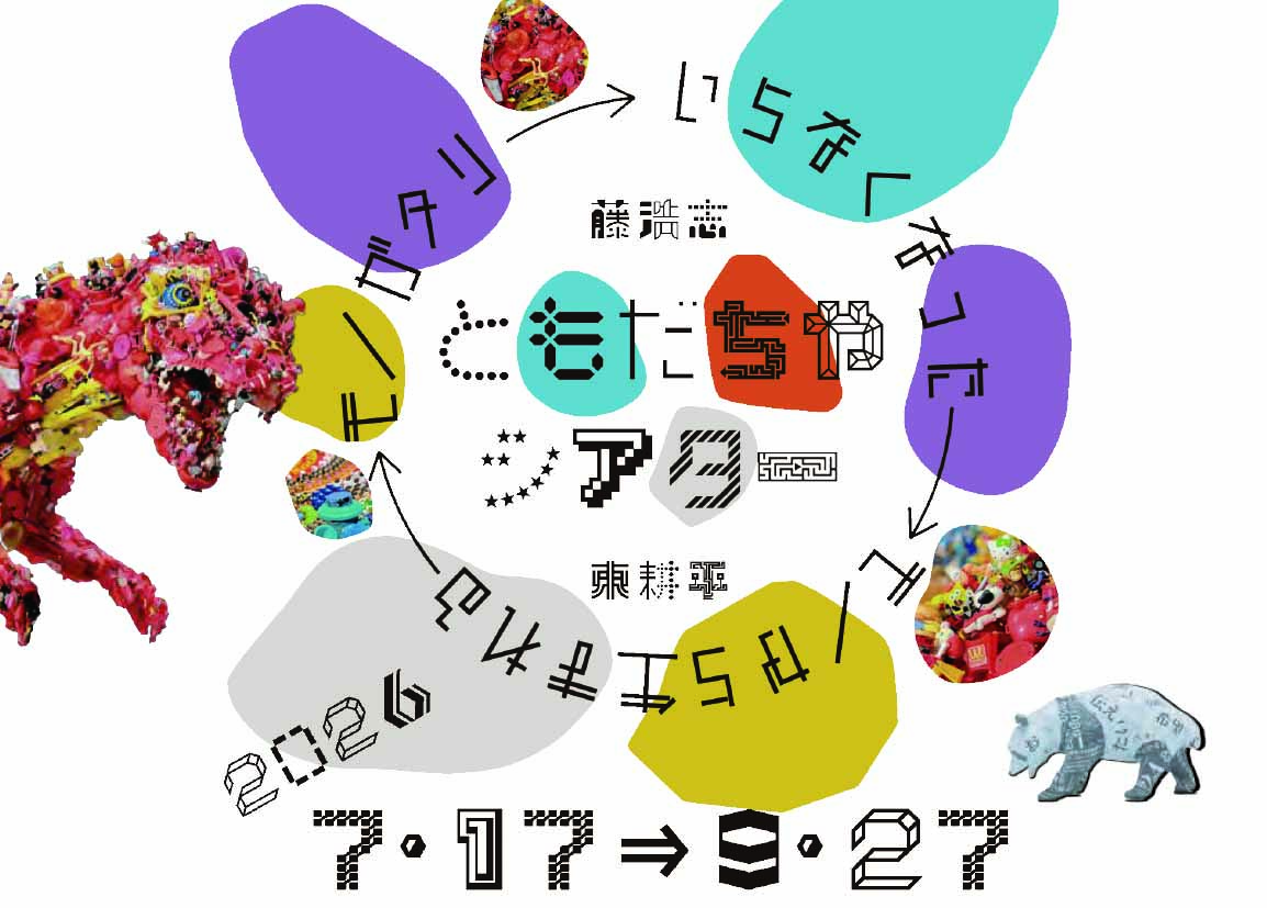 【7月17日～9月27日】ともだちやシアター～いらなくなったモノから生まれるモノガタリ～の画像