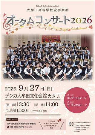 大牟田高等学校吹奏楽部オータムコンサート2026チラシ