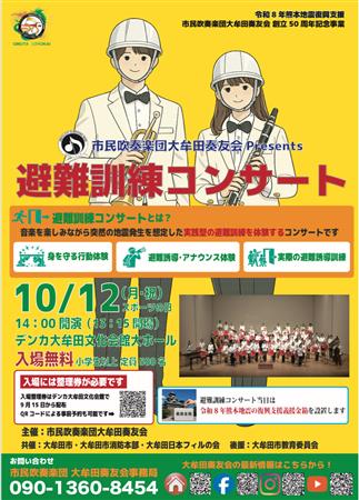 避難訓練コンサートチラシ