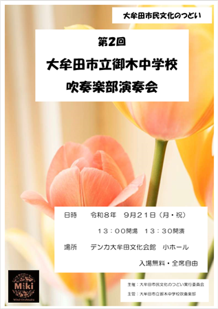 御木中学校吹奏楽部演奏会ポスター