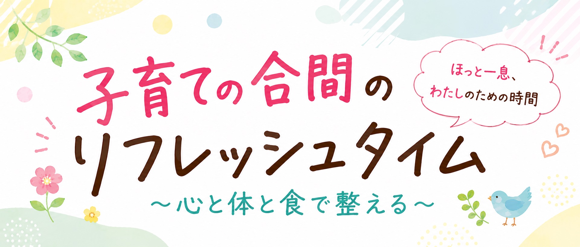 子育ての合間のリフレッシュタイム（バナー）