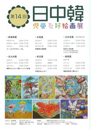 第14回日中韓児童友好絵画展大牟田展チラシ