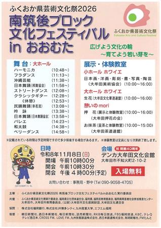 ふくおか県芸術文化祭2026南筑後ブロック文化フェスティバルinおおむたチラシ