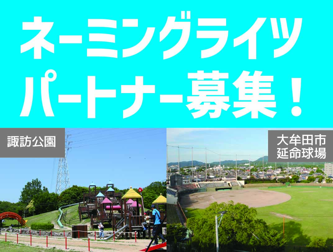 ネーミングライツパートナーを募集します（令和８年度公募）の画像