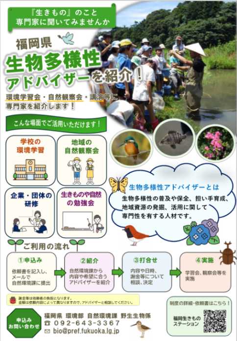 生物多様性アドバイザー（おもて）