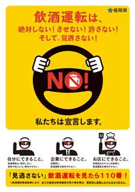 福岡県　飲酒運転は、絶対しない！させない！許さない！そして、見逃さない！