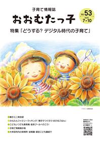 おおむたっ子53号表紙