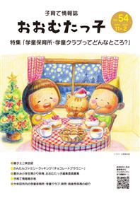 おおむたっ子54号表紙