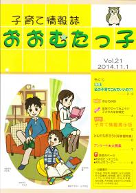 「おおむたっ子」21号表紙