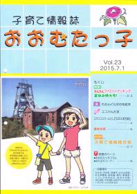 「おおむたっ子」第23号表紙
