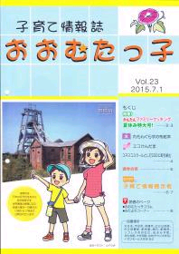 「おおむたっ子」第23号表紙