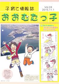 「おおむたっ子」第24号表紙