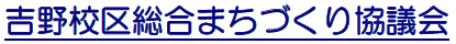 吉野校区総合まちづくり協議会