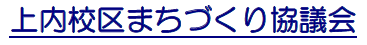 上内校区まちづくり協議会